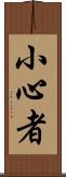 小心者 Scroll