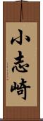 小志崎 Scroll