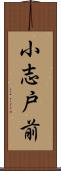 小志戸前 Scroll