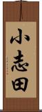 小志田 Scroll