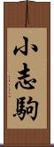 小志駒 Scroll