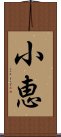 小恵 Scroll