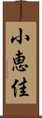 小恵佳 Scroll