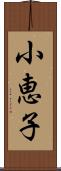 小恵子 Scroll