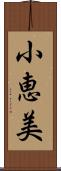 小恵美 Scroll