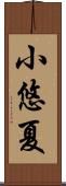 小悠夏 Scroll