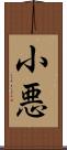 小悪 Scroll