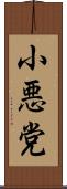 小悪党 Scroll