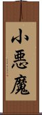 小悪魔 Scroll