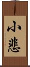 小悲 Scroll