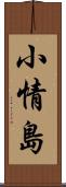 小情島 Scroll