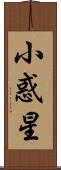 小惑星 Scroll