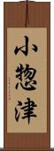 小惣津 Scroll