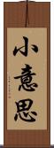 小意思 Scroll