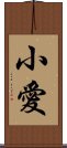 小愛 Scroll