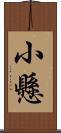 小懸 Scroll