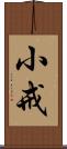 小戒 Scroll