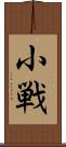 小戦 Scroll