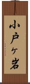小戸ヶ岩 Scroll