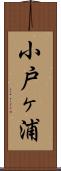 小戸ヶ浦 Scroll