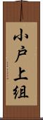 小戸上組 Scroll