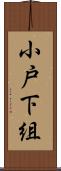 小戸下組 Scroll