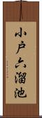 小戸六溜池 Scroll