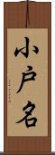 小戸名 Scroll