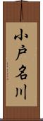 小戸名川 Scroll