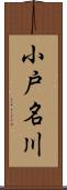 小戸名川 Scroll