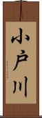 小戸川 Scroll