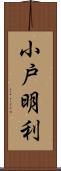 小戸明利 Scroll