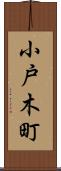 小戸木町 Scroll