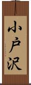 小戸沢 Scroll