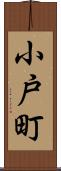 小戸町 Scroll