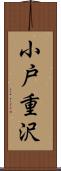 小戸重沢 Scroll