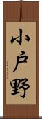 小戸野 Scroll