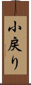 小戻り Scroll