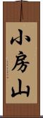 小房山 Scroll