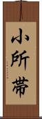 小所帯 Scroll