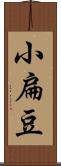 小扁豆 Scroll