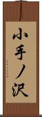 小手ノ沢 Scroll