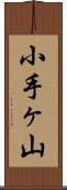小手ヶ山 Scroll