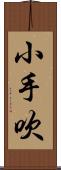 小手吹 Scroll