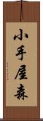 小手屋森 Scroll