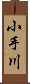 小手川 Scroll