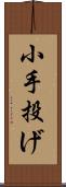 小手投げ Scroll