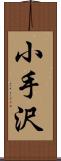 小手沢 Scroll