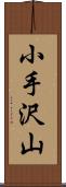 小手沢山 Scroll