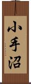 小手沼 Scroll